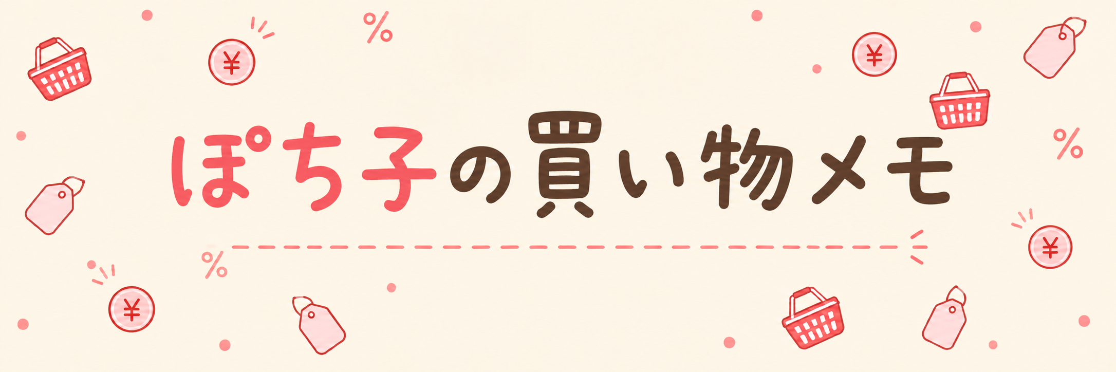 ぽち子の買い物メモ
